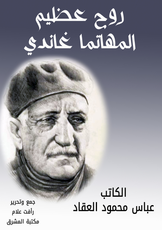 روح عظيم المهاتما غاندي