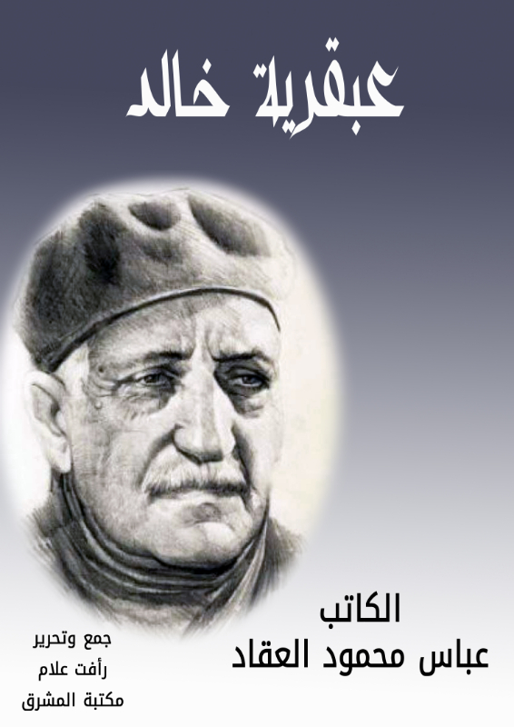 عبقرية خالد