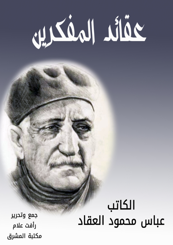 عقائد المفكرين