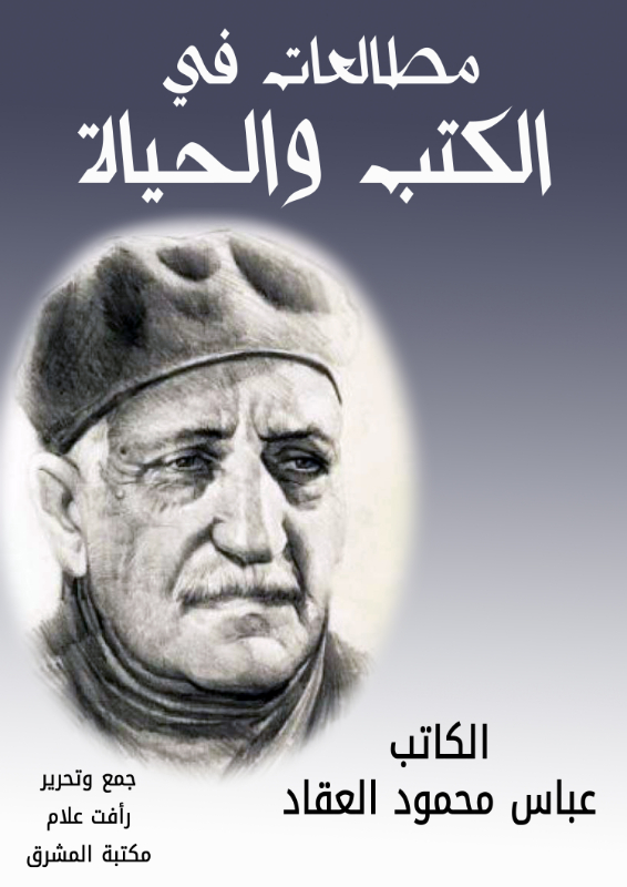 مطالعات في الكتب والحياة