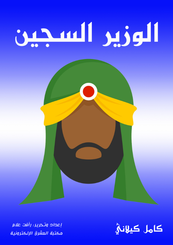 الوزير السجين