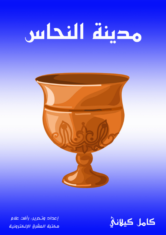 مدينة النحاس