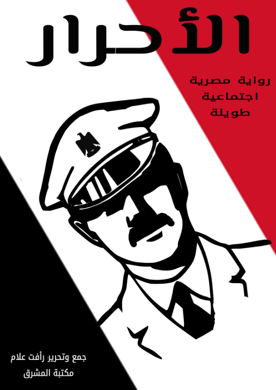 الأحرار