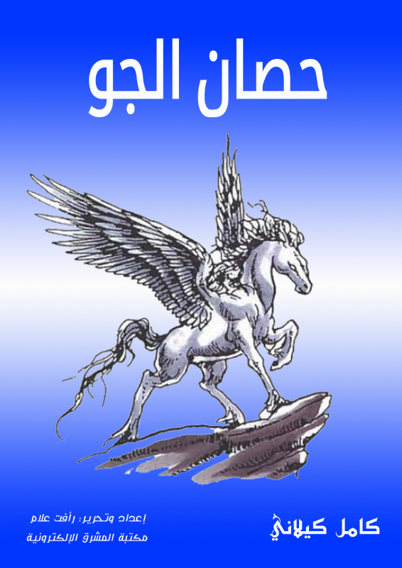 حصان الجو