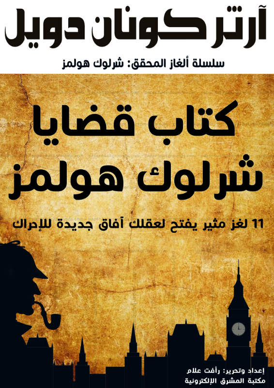 كتاب قضايا شرلوك هولمز