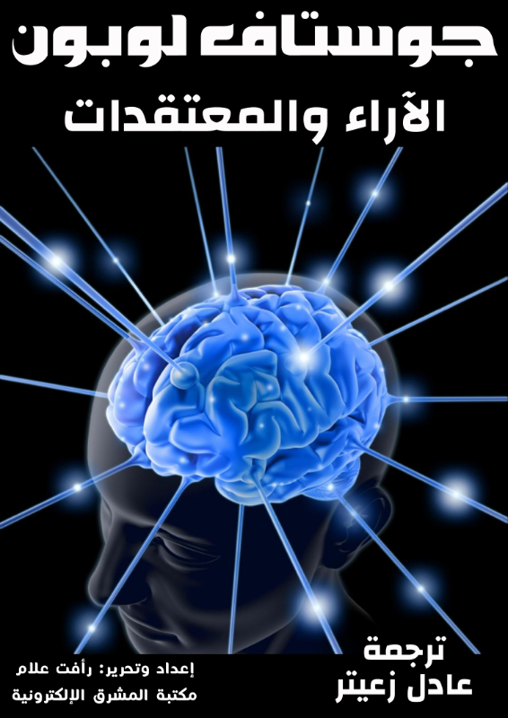 الآراء والمعتقدات