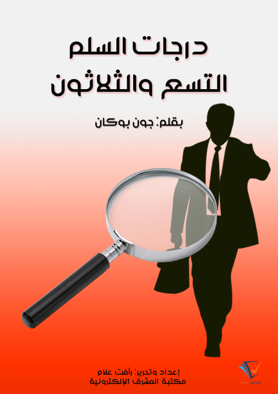 درجات السلم التسع والثلاثون