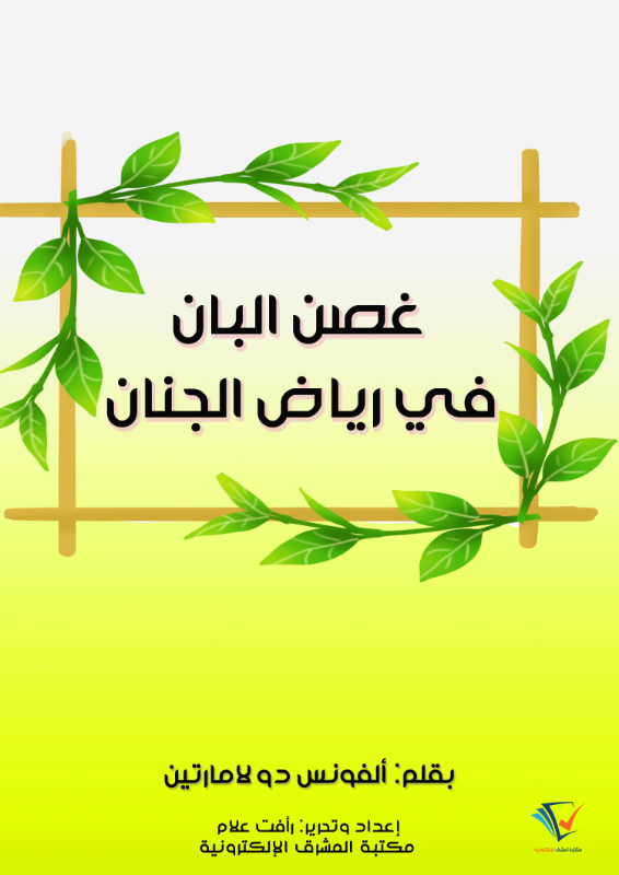 غصن البان في رياض الجنان