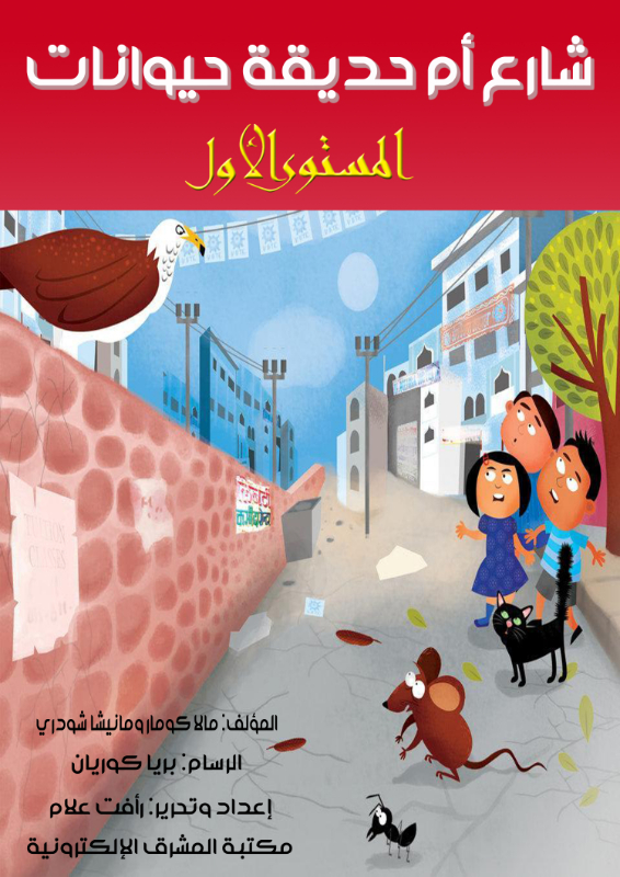 شارع أم حديقة حيوانات