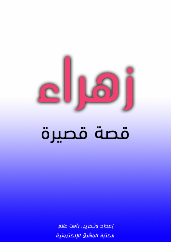 زهراء