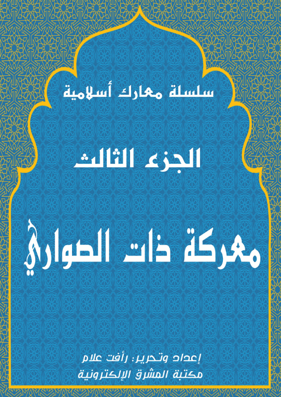 معركة ذات الصواري