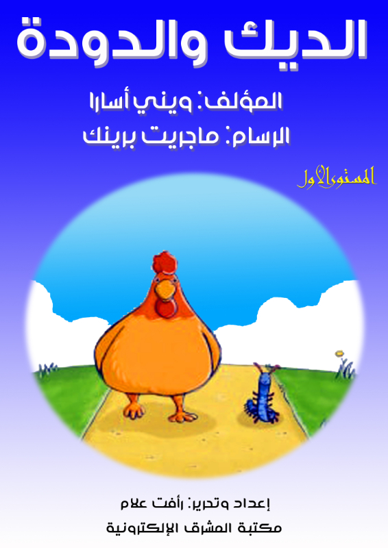 الديك والدودة