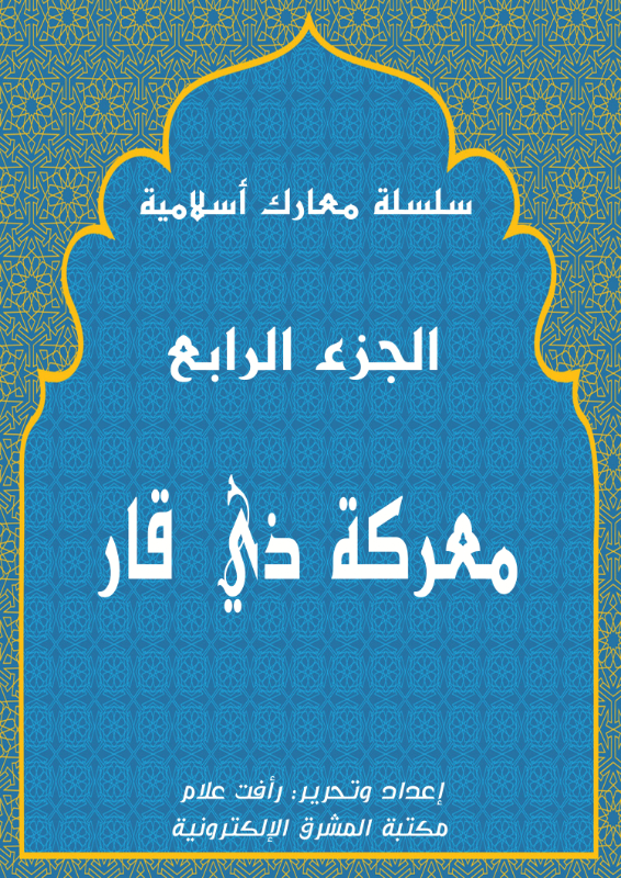 معركة ذي قار