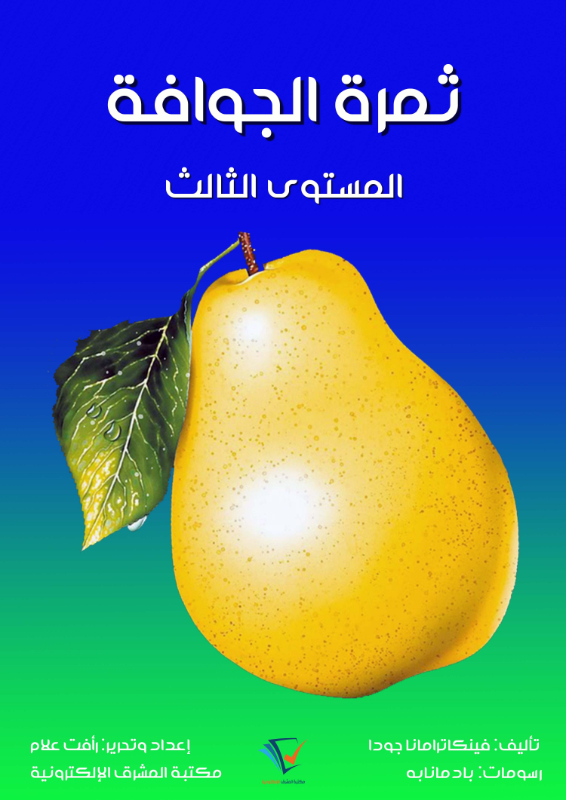 ثمرة الجوافة