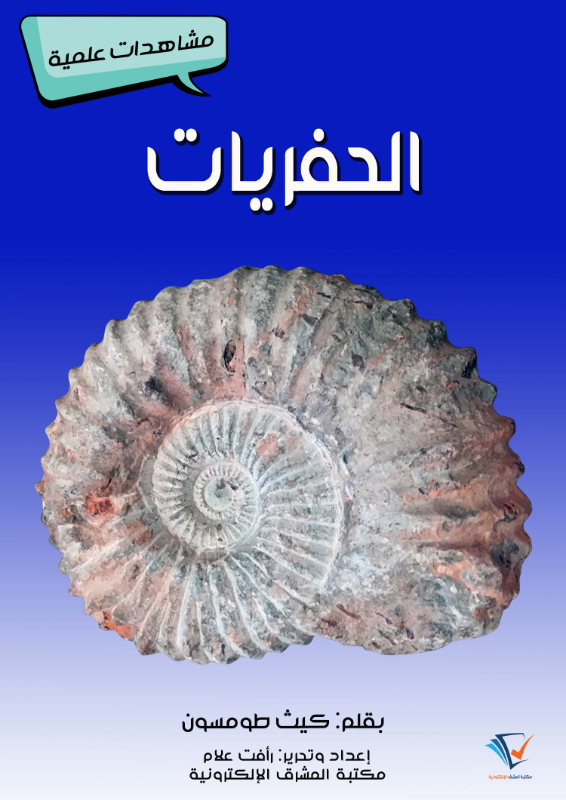 الحفريات