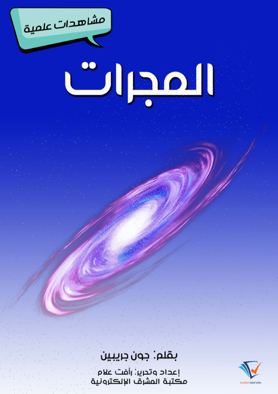 المجرات