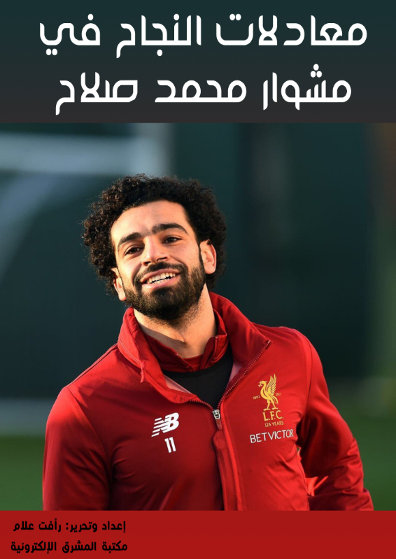 معادلات النجاح في مشوار محمد صلاح