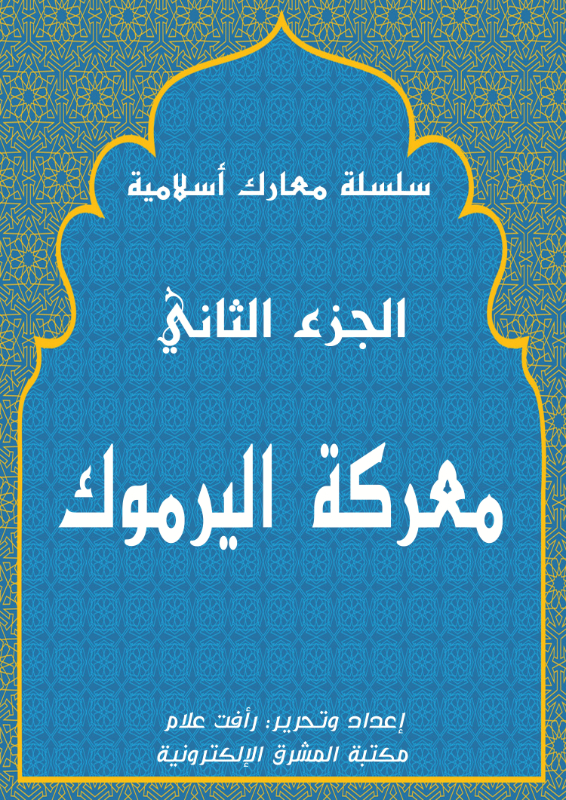 معركة اليرموك