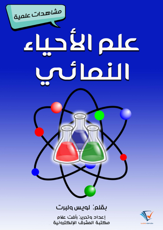 علم الأحياء النَّمائي