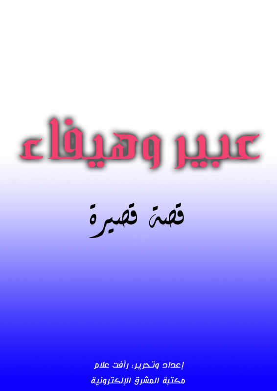 عبير وهيفاء