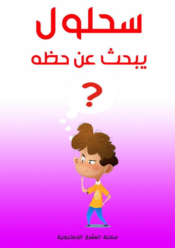 سحلول يبحث عن حظه