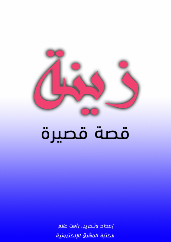 زينة