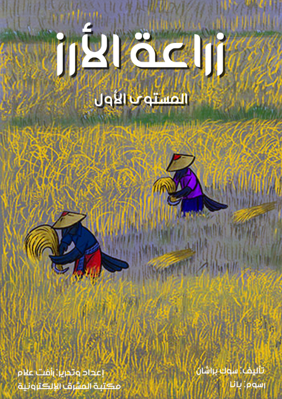 زراعة الأرز