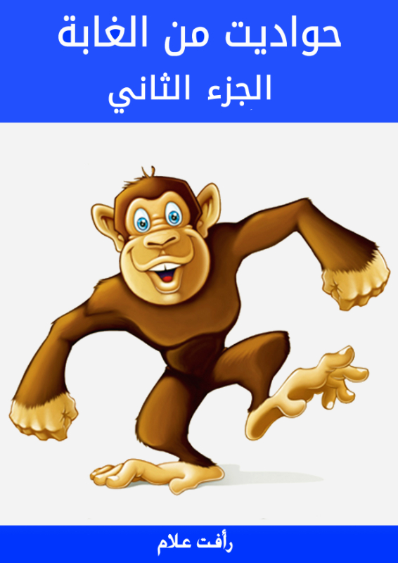 حواديت من الغابة