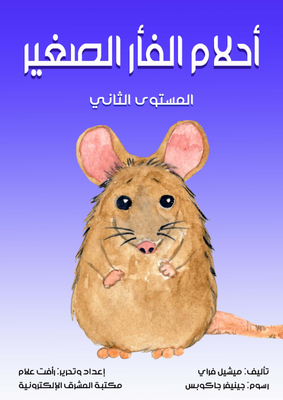 أحلام الفأر الصغير