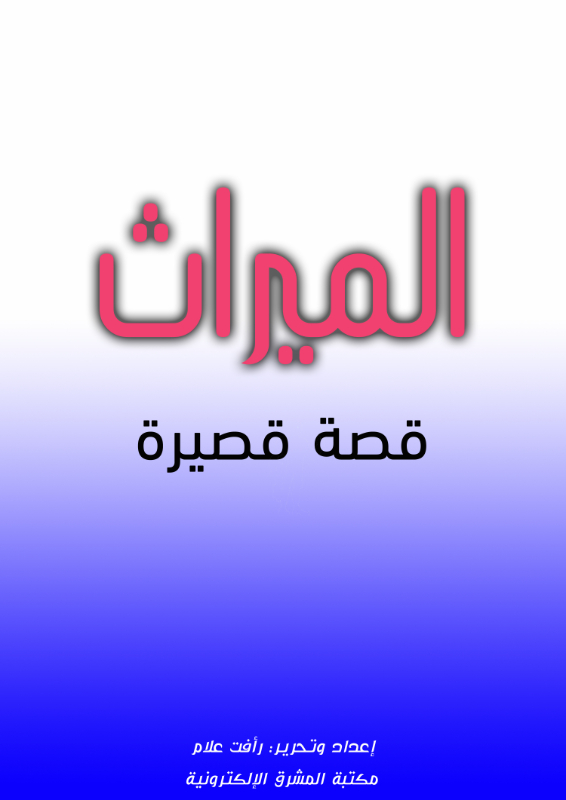 الميراث