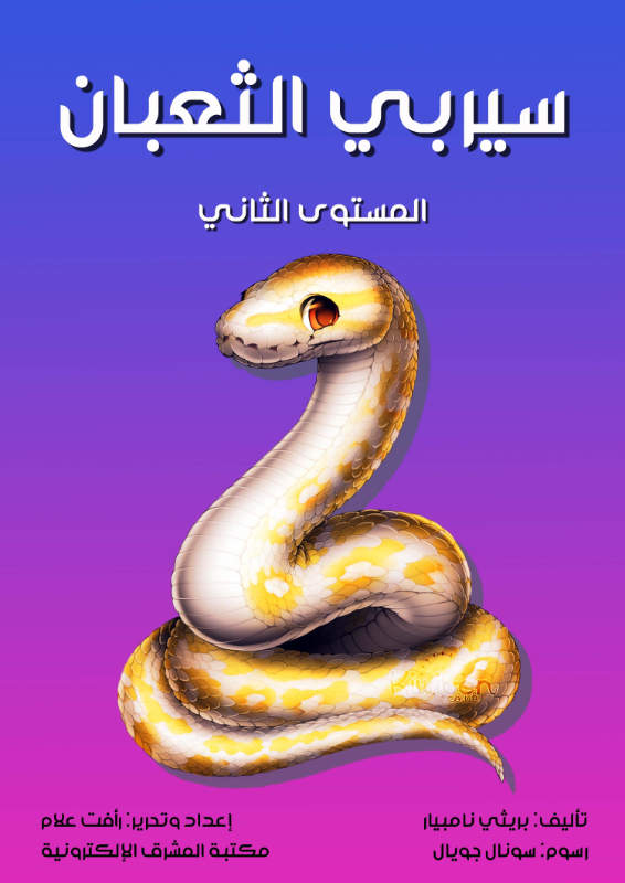 سيربي الثعبان