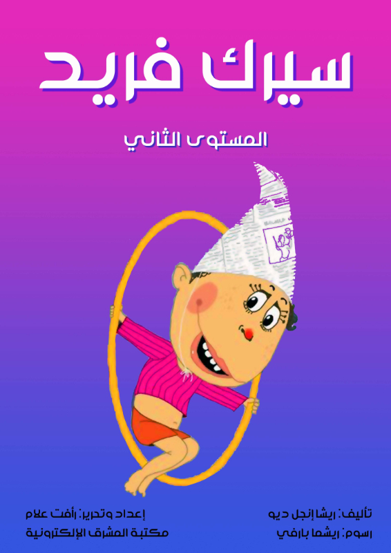 سيرك فريد