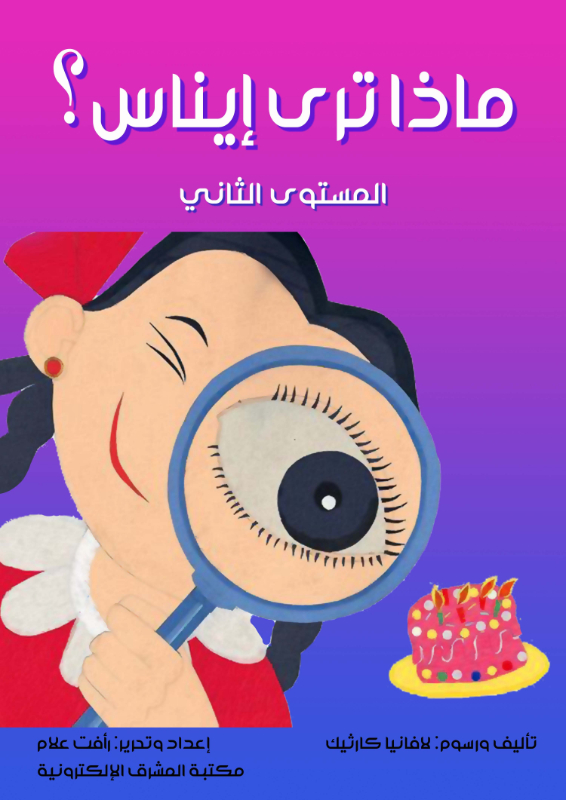 ماذا ترى إيناس؟