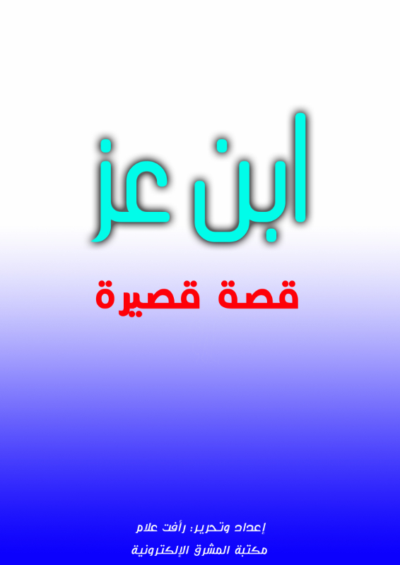 ابن عز