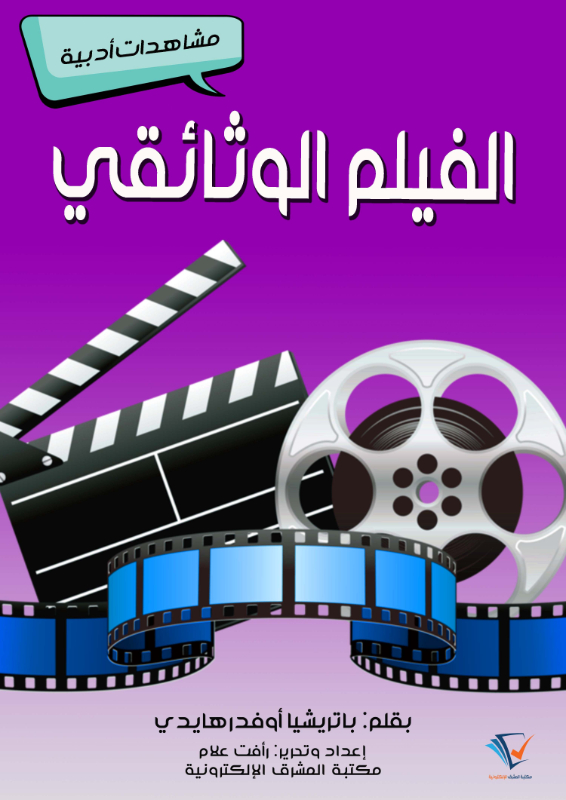 الفيلم الوثائقي