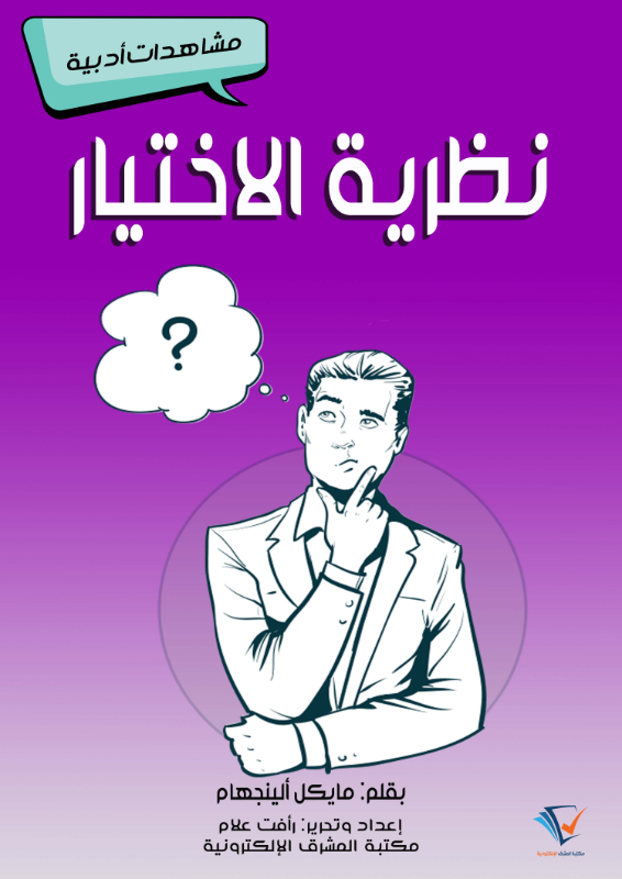 نظرية الاختيار