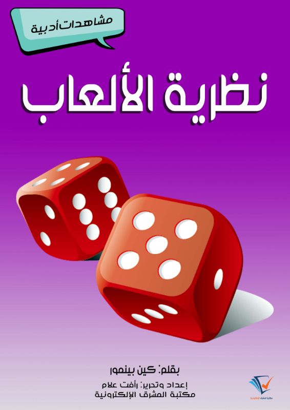 نظرية الألعاب