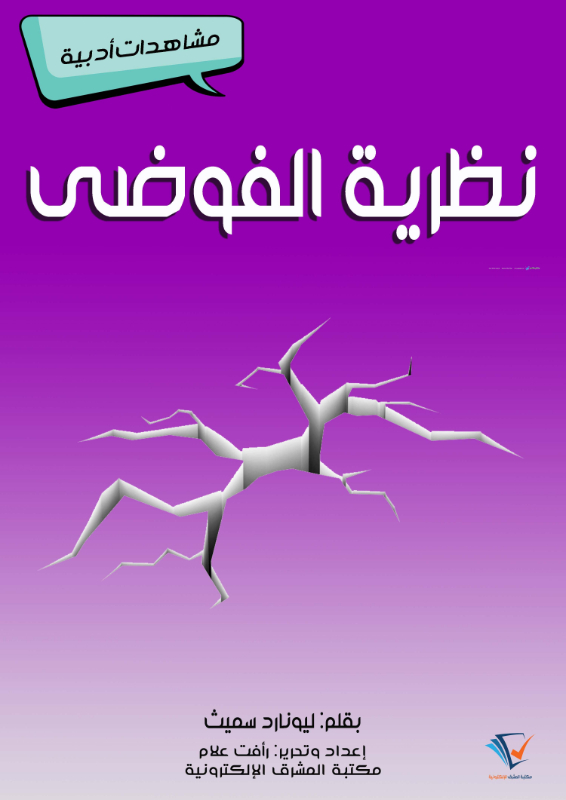 نظرية الفوضى