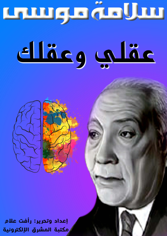 عقلي وعقلك