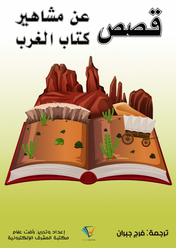 قصص عن مشاهير كتاب الغرب