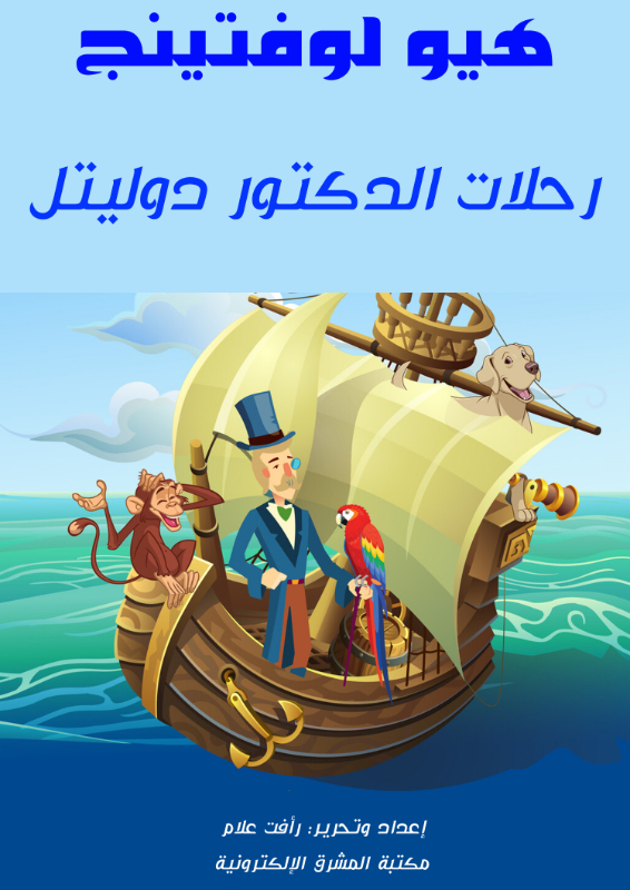 رحلات الدكتور دوليتل