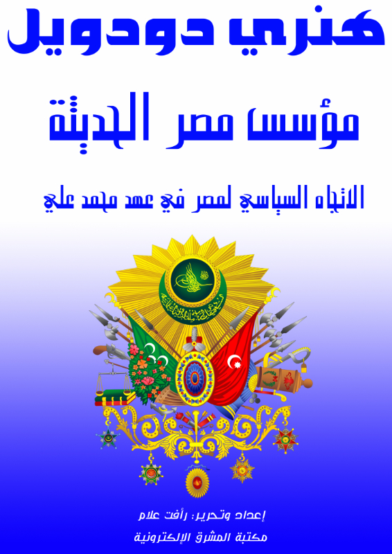 مؤسس مصر الحديثة