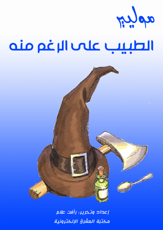 الطبيب على الرغم منه