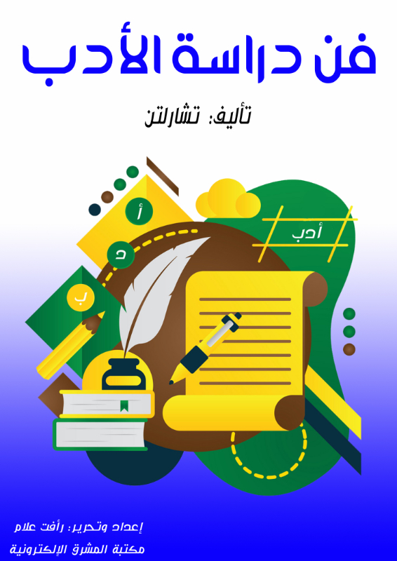 فن دراسة الأدب