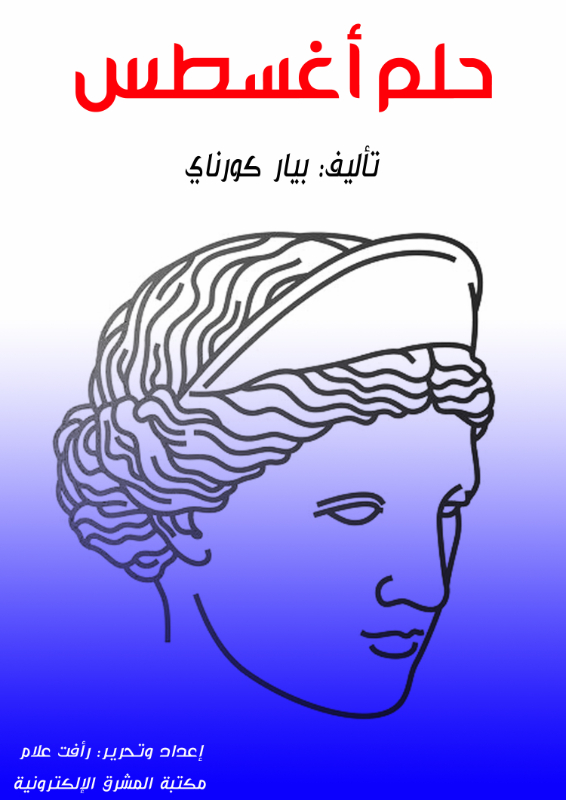 حلم القيصر أغسطس