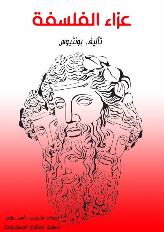 عزاء الفلسفة