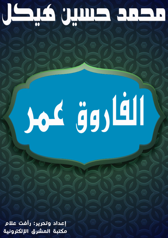 الفاروق عمر