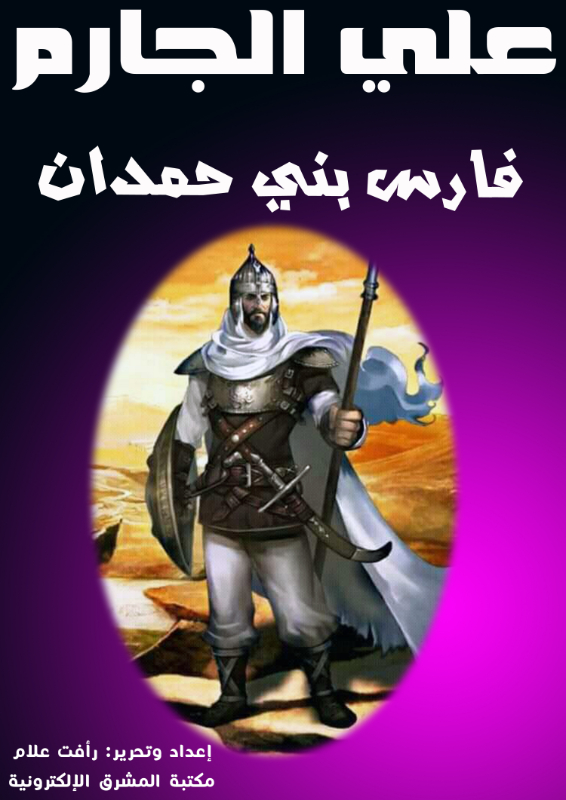 فارس بني حمدان