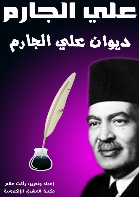 ديوان علي الجارم