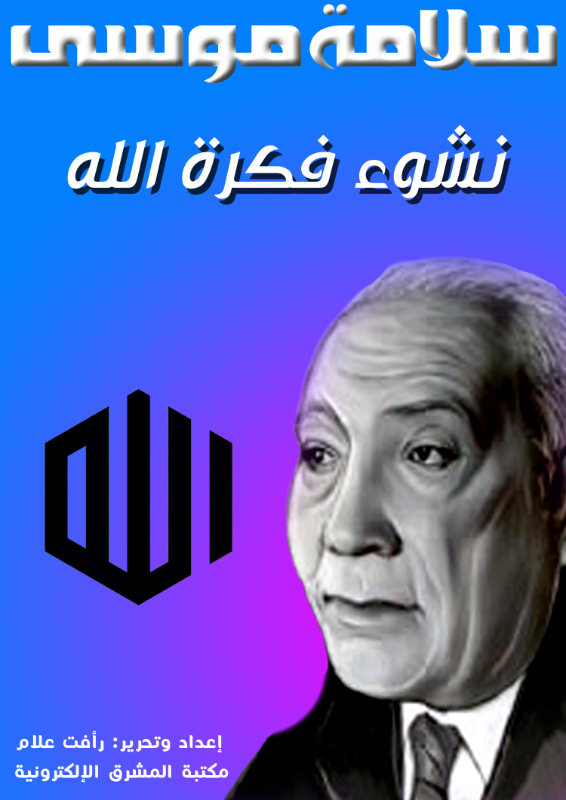 نشوء فكرة الله